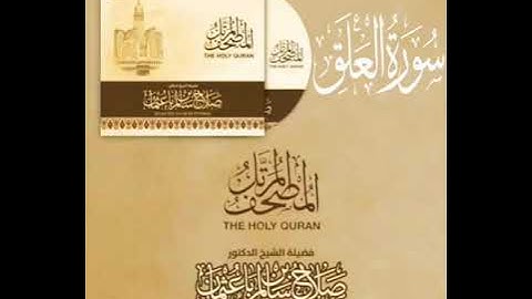 سورة العلق بصوت القارئ صلاح بن سالم باعثمان