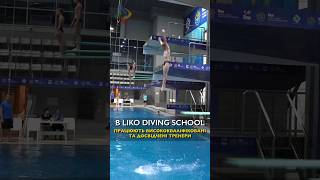 💚LIKO DIVING SCHOOL запрошує на стрибки у воду 💦🤩 #diving #стрибкиуводу #спортдлядітей #дитячийспорт