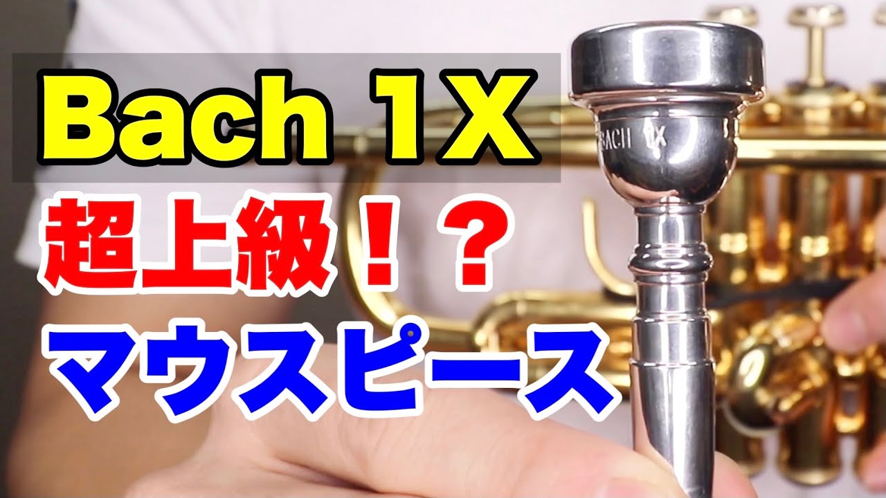 トランペットマウスピース】BACH コマーシャル 3S の紹介！ - YouTube