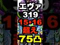 新台パチンコ【P新世紀エヴァンゲリオン17はじまりの記憶319ver.】75凸スペック