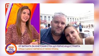 Преди обед: За пътя от битката за кметския стол до порно индустрията