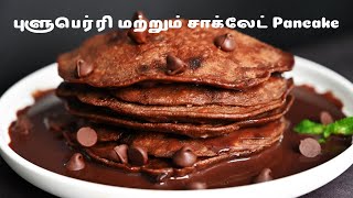 Healthy Fluffy Banana Pancakes in Tamil | How to make Pancake| Blueberry & Chocolate | Degree Coffee