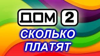 Сколько зарабатывают участники Дом 2