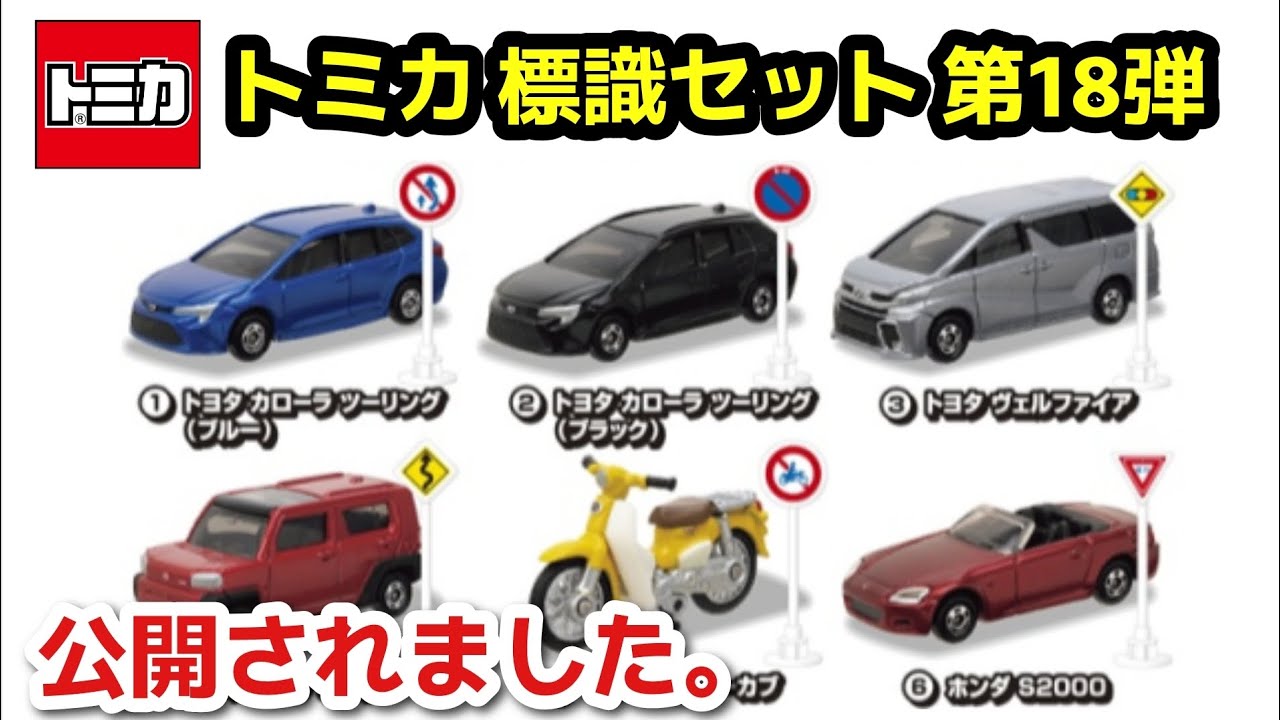 速報！【トミカ】標識セット18が公開されました。 - YouTube