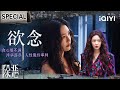 【除恶|蔡文静特辑】蔡文静颠覆形象演绎&ldquo;小城恶女&rdquo;💥为逃平庸窝藏毒贩、利用闺蜜打探案情💔为钱真的能出卖一切?| THEDEVILBETWEENUS | iQIYI悬疑社