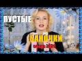 ПУСТЫЕ БАНОЧКИ весна 2021//КУПЛЮ - НЕ КУПЛЮ СНОВА//ОКОНЧАТЕЛЬНЫЙ ВЕРДИКТ КОСМЕТИКЕ