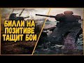 Билли нагибает в КБ "Позитивный выпуск" | World of Tanks