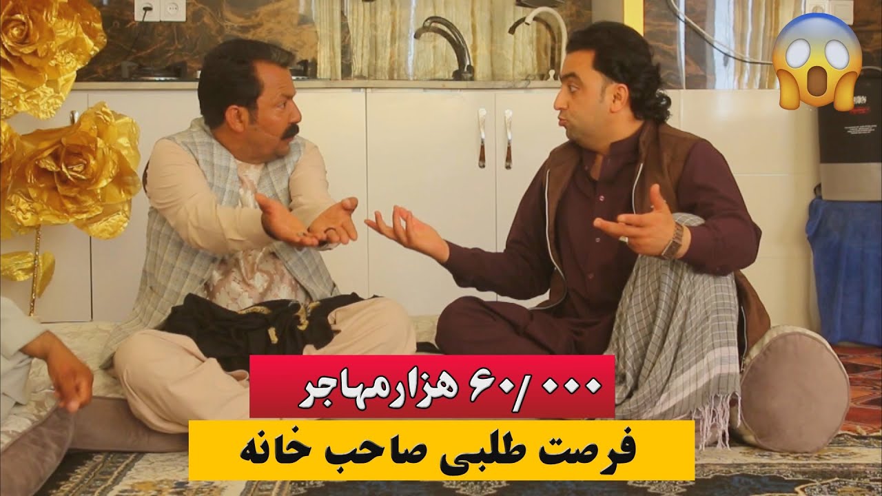 نمایش 60000 هزار مهاجر وفرصت طلبی صاحب خانه ها 