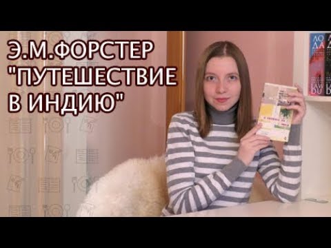 Прочитанное #6 - Э.М. Форстер "Путешествие в Индию"