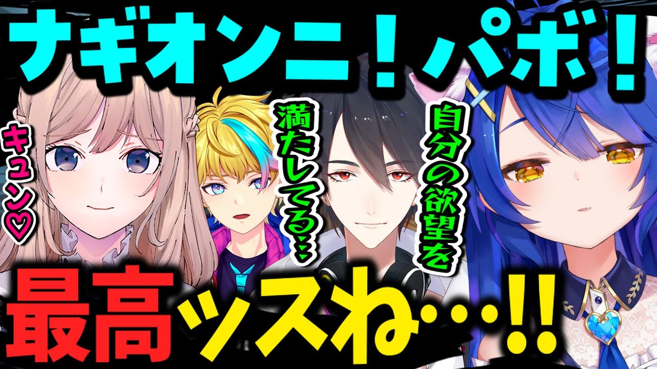 あまみゃからのお兄ちゃん呼びに身の危険を感じる夢追翔＆メロメロなナギ【天宮こころ/夢追翔/ナギ/ライガリレイ/にじさんじ/にじスプラ/切り抜き】