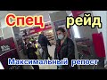 Спец рейд, максимальный репост.