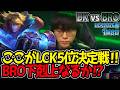 ここがLCK5位決定戦‼ BRO下剋上なるか⁉｜DK vs BRO 1試合目 LCK2026春【LoL実況解説】