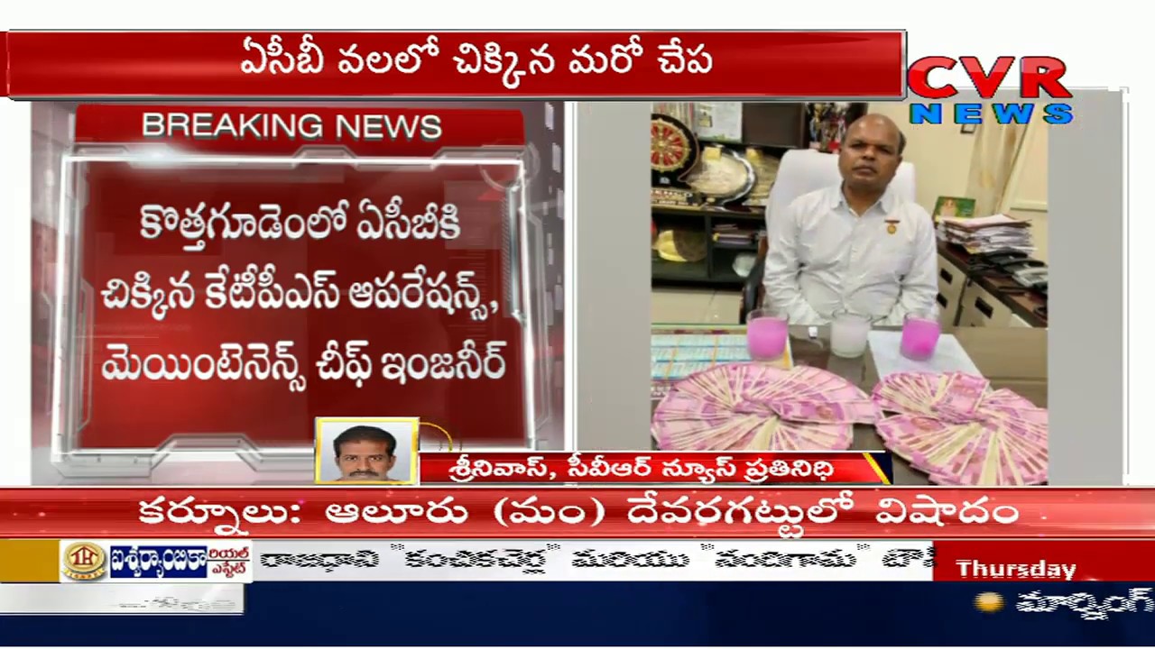 jagan news ACB Officers Arrest KTPS Operations Maintenance Chief Engineer Karri Anandam | CVR News