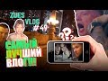 ZEUS VLOG #49 | САМЫЙ ЛУЧШИЙ ВЛОГ | ИГРОКИ ОТВЕЧАЮТ...