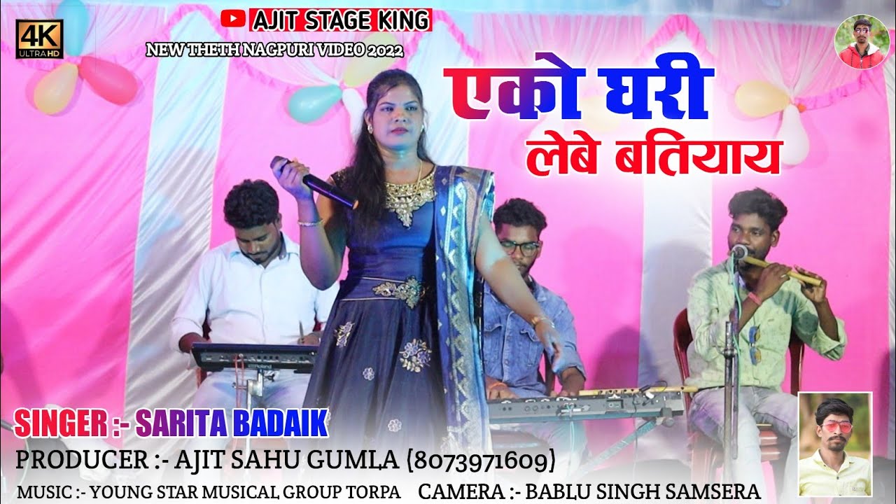 Singer sarita badaik || एको घरी लेबे बतियाय || नया सुपरहिट ठेठ नागपुरी गीत 2022 || Nagpuri video !!