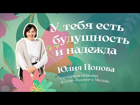 У тебя есть будущность и надежда | Юлия Попова