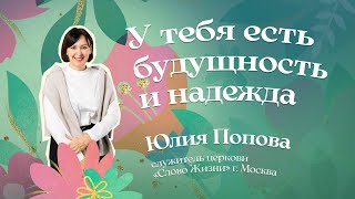 У тебя есть будущность и надежда | Юлия Попова