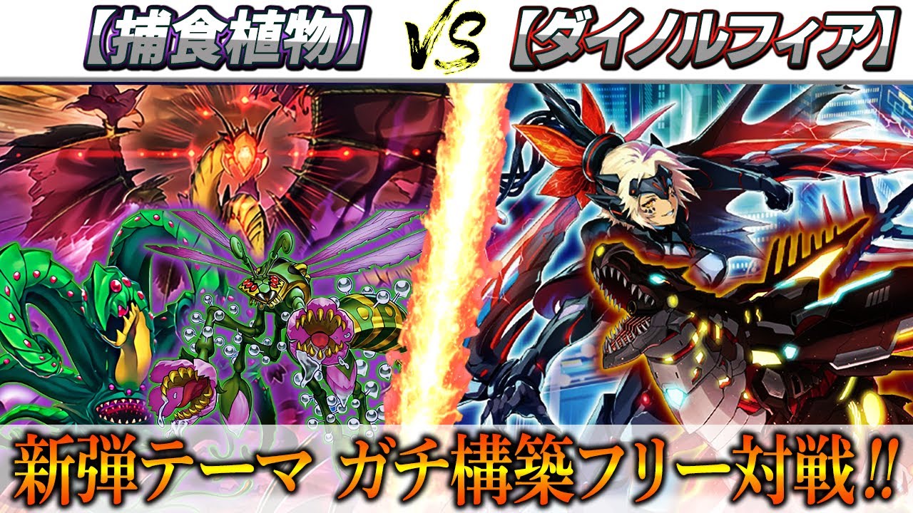 【遊戯王】新弾テーマ対戦‼【捕食植物】対【ダイノルフィア】