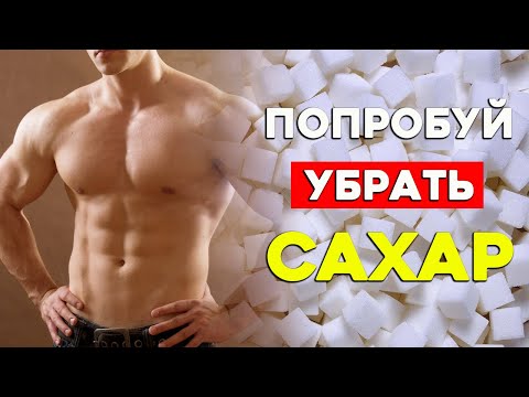 Что будет с Телом если убрать Сахар