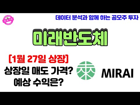   미래반도체 상장 전 최종 점검 상장일 매도가격 예상수익 유통가능물량 의무보유확약비율