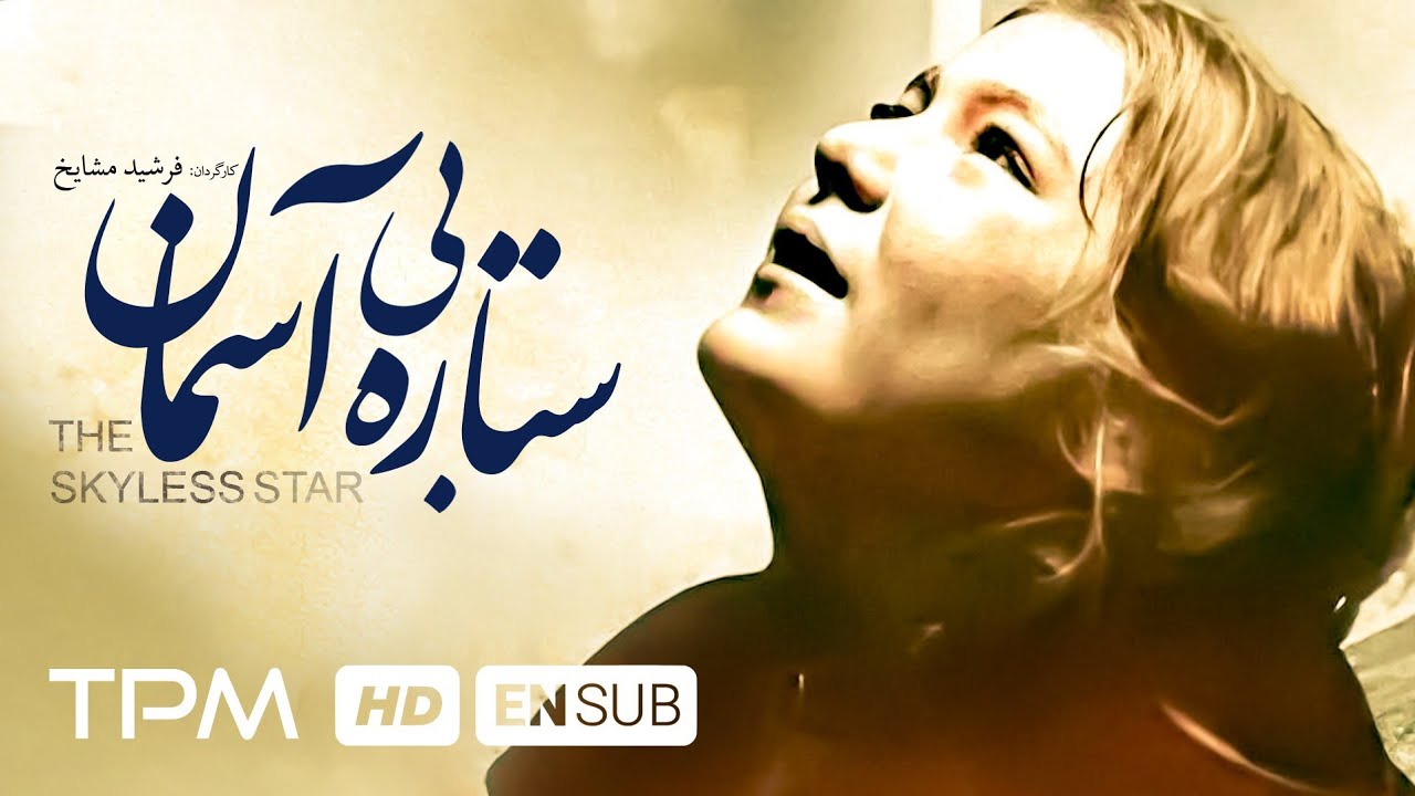 Skyless Star Short film With Subtitles - فیلم سینمایی ستاره بی آسمان: خانواده ای افغانستانی 😔😔