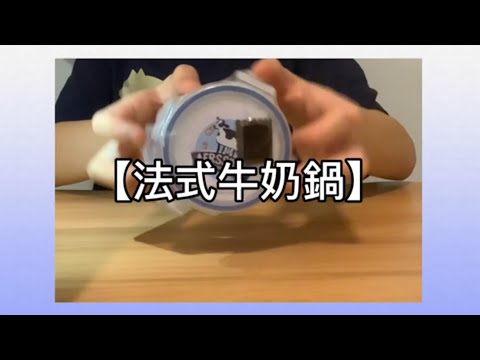 【法式牛奶鍋】