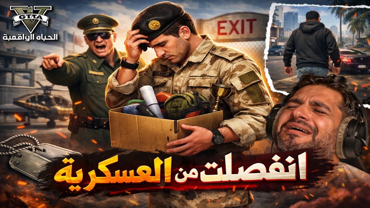 انفصلت من العسكريه ll واستخدمت الواسطات عشان ارجع هل اقدر ارجع ؟ 😂💔