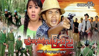 Myanmar Movie - ပျဉ်းမငုတ်တိုလပြည့်ည (ပထမပိုင်း)