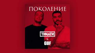 Тимати feat  GUF   Поколение премьера трека, 2017 1