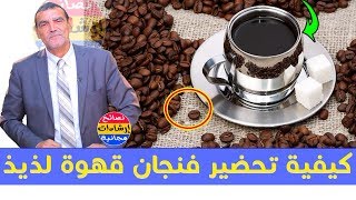 الطريقة العجيبة لتحضير القهوة الصحية وفوائدها المدهشة ، حبات من ذهب مع الدكتور محمد الفايد