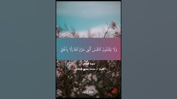 وَالَّذِينَ لَا يَدْعُونَ مَعَ اللَّهِ إِلَٰهًا آخَرَ #سورة_الفرقان #المنشاوي