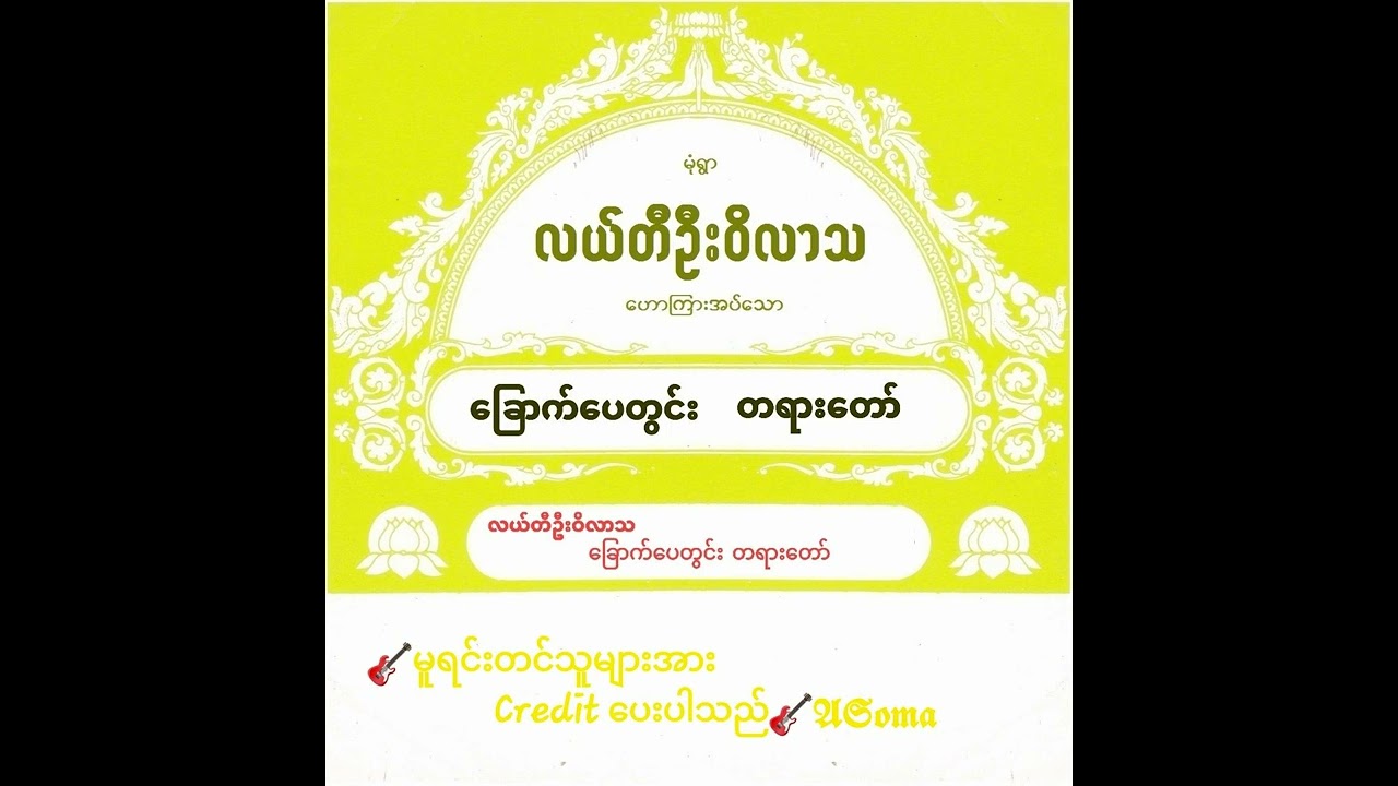 မုံရွာ၊ လယ်တီဦးဝိလာသ၊ ​ခြောက်​ပေတွင်းတရား​တော်