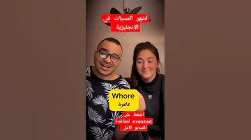 أشهر المسبات في الإنجليزية 