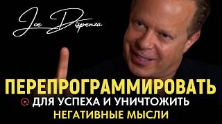 видео: Джо Диспенза: Как Промыть Себе Мозги, Чтобы Добиться Успеха и Уничтожить Негативные Мысли картинка: Джо Диспенза: Как Промыть Себе Мозги, Чтобы Добиться Успеха и Уничтожить Негативные Мысли