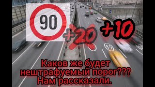 Уменьшения нештрафуемного порога с 20 до 10 км в час. Будет или нет.