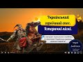 Ukrainian folk music - the Heroic, epic + Historical song * Героїчний епос. Історичні пісні