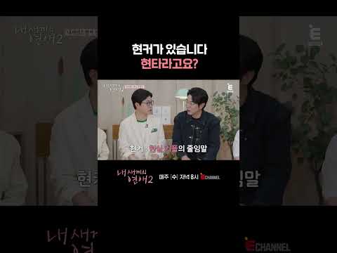 [#내새끼의연애2] 줄임말이 어려운 아버님들 | #shorts