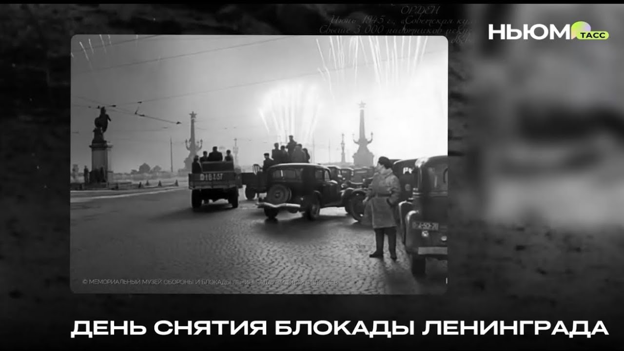День снятия блокады Ленинграда 