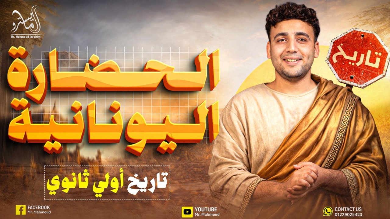 شرح درس الحضارة اليونانية اولي ثانوي | تاريخ اولى ثانوي الترم الثاني | دفعة 2026 #المايسترو