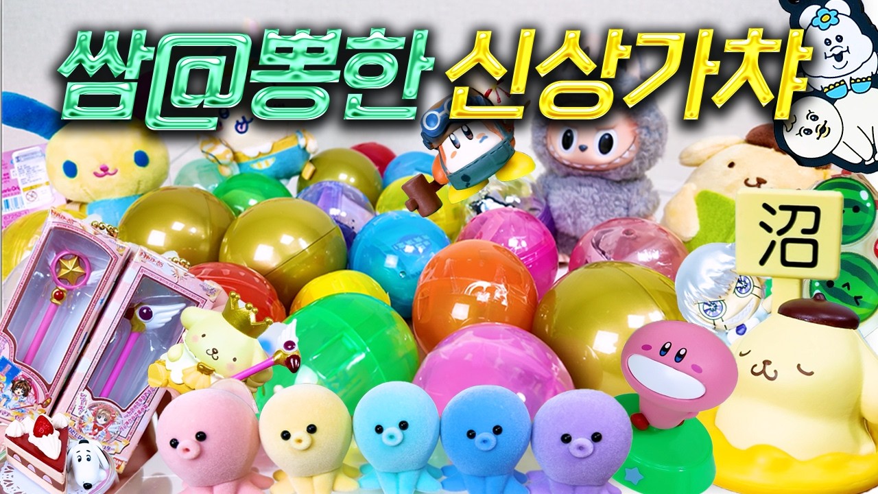 폼폼푸린이 명한다 최신상 가챠 봉인해제💛 ~고품격 가챠 큐레이션~