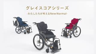 【グレイスコアシリーズ】あなただけの椅子づくり。「自分の意志で移動したい」そんな想いに寄り添いたい！を形にした車椅子です【PV】