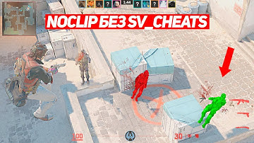 ВКЛЮЧИЛ НАСТОЯЩИЙ NOCLIP БЕЗ SV_CHEATS 1 (CS2)