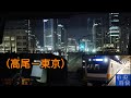 「中央線(特快)」前面展望「夜景」(高尾－東京)「E233系」[字幕][4K]JR Chuo Line[Cab View]2022.03