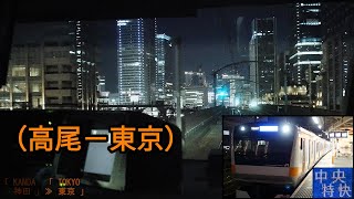 「中央線(特快)」前面展望「夜景」(高尾－東京)「E233系」[字幕][4K]JR Chuo Line[Cab View]2022.03