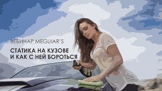 Статика на кузове! Что плохого и как с ней бороться!