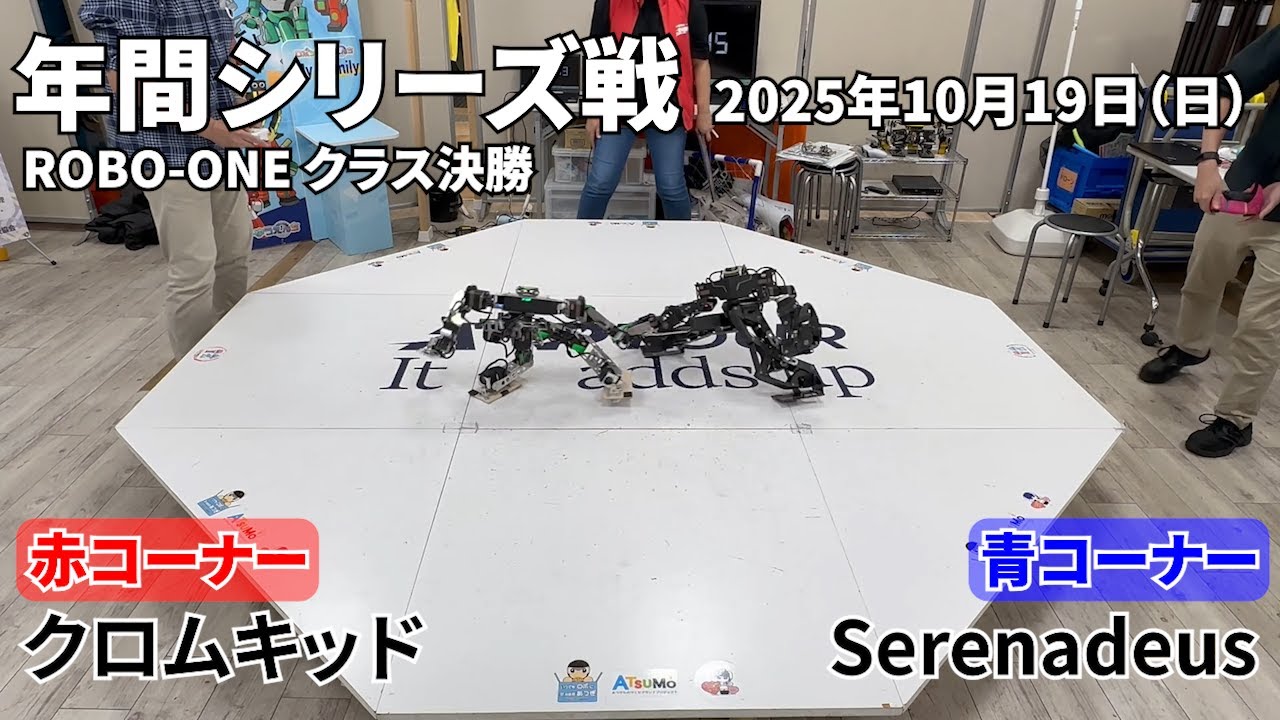 クロムキッド（赤） vs. Serenadeus（青）20251019年間シリーズ戦ROBO-ONEクラス決勝戦