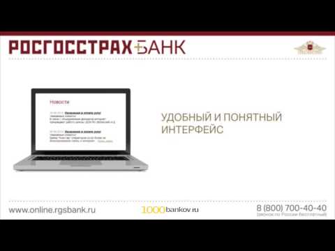 Как пользоваться интернет-банком от РОСГОССТРАХА