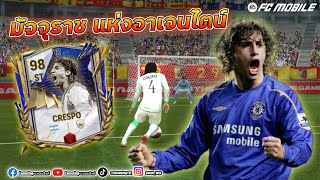 FC Mobile | ตัดขวาแล้วปั่น H. Crespo แดนหน้าชาว อาเจนไตน์