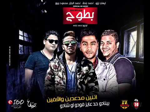 حصريا مهرجان ماشي و بطوح غناء ايهاب زيزو واحمد بلحة والجزار و ربيع2018