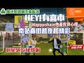 廣州新鴻基地產峻鑾 | HEY！有喜市 | Happy share地產投資心得 | 南站喜街越夜越精彩 | 明星必吃豬雜粥 | #豬雜粥 #新鴻基峻鑾 #廣州美食 | V+物業聯展中心